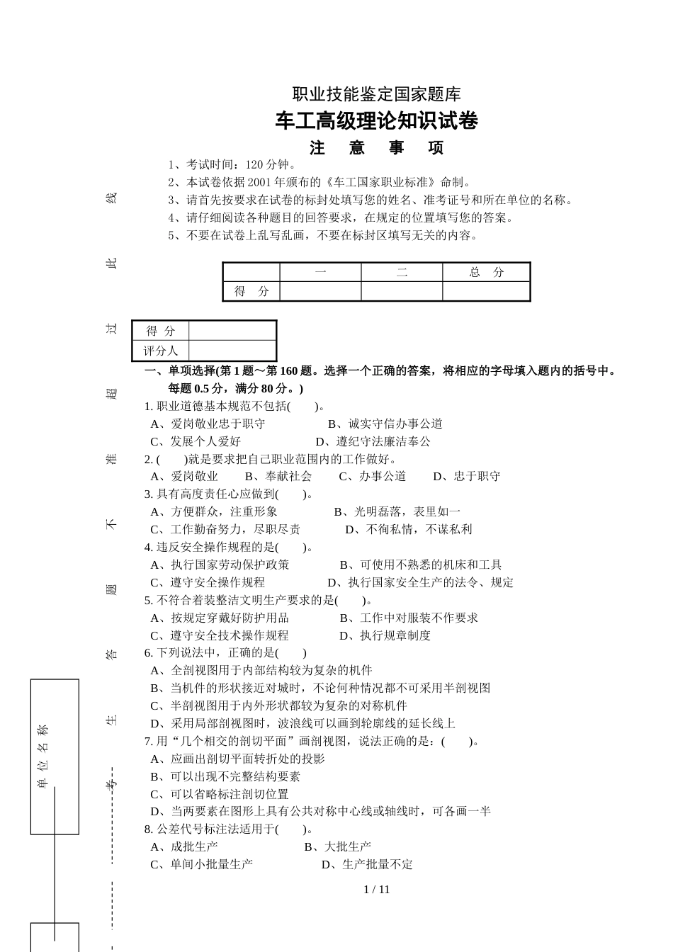 职业技能鉴定国家题库高级车工模拟试题[共11页]_第1页