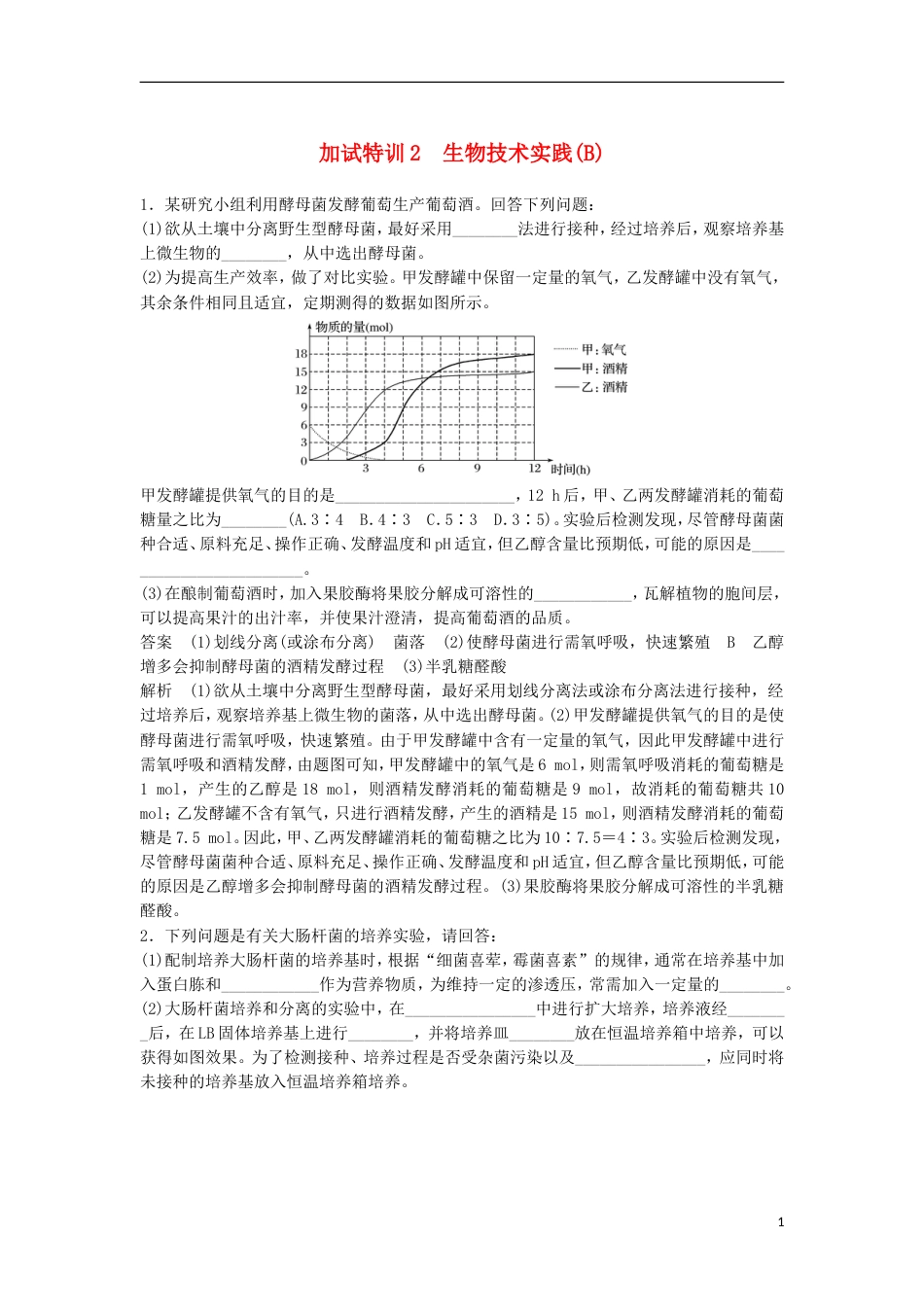 高三生物二轮专题复习题型增分练四加试非选择题题加试特训生物技术实践B新人教_第1页