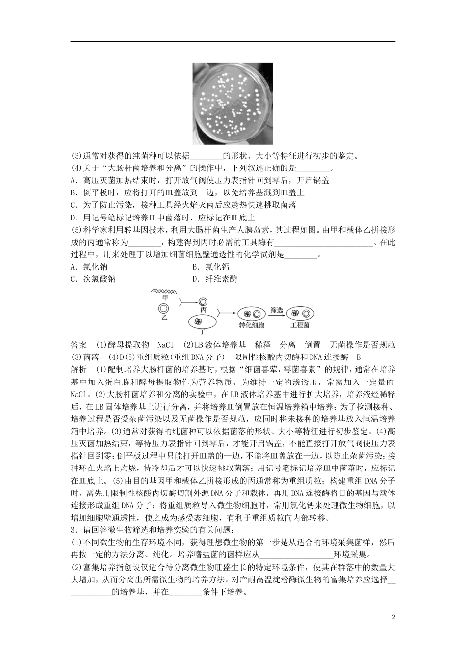 高三生物二轮专题复习题型增分练四加试非选择题题加试特训生物技术实践B新人教_第2页