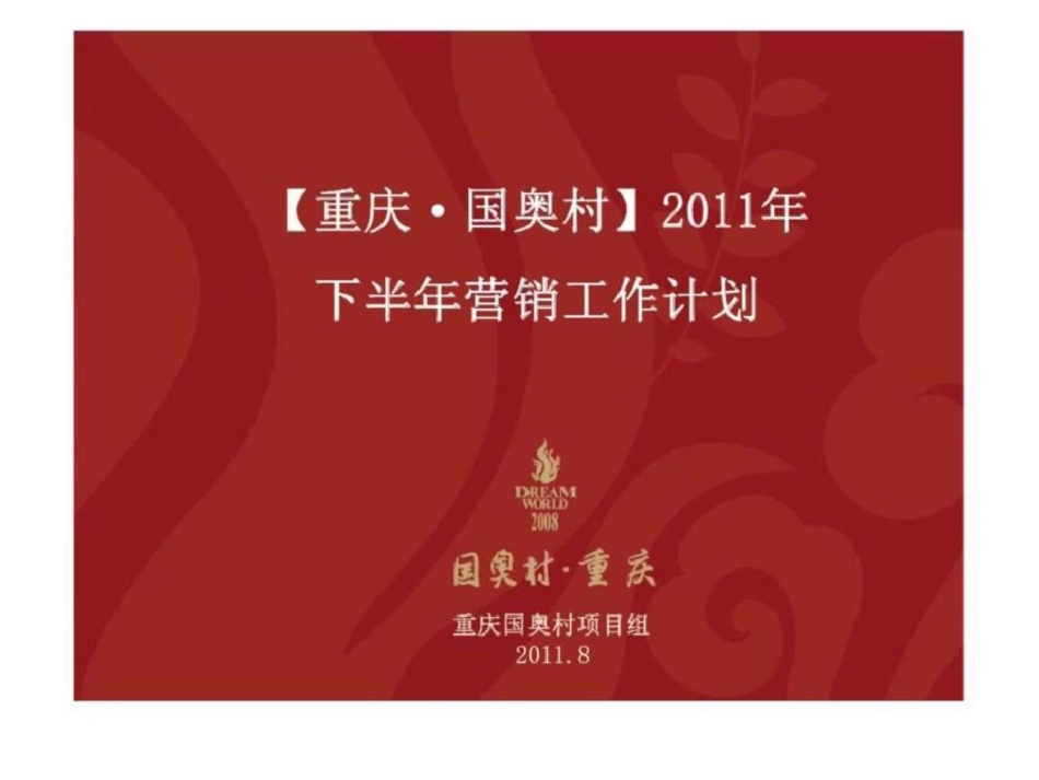 重庆国奥村下半年营销工作计划文档资料_第1页