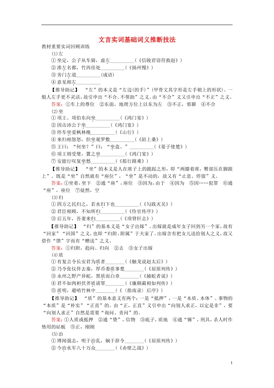 高三语文一轮复习专题六文言文阅读文言实词基础词义推断技法课时作业_第1页