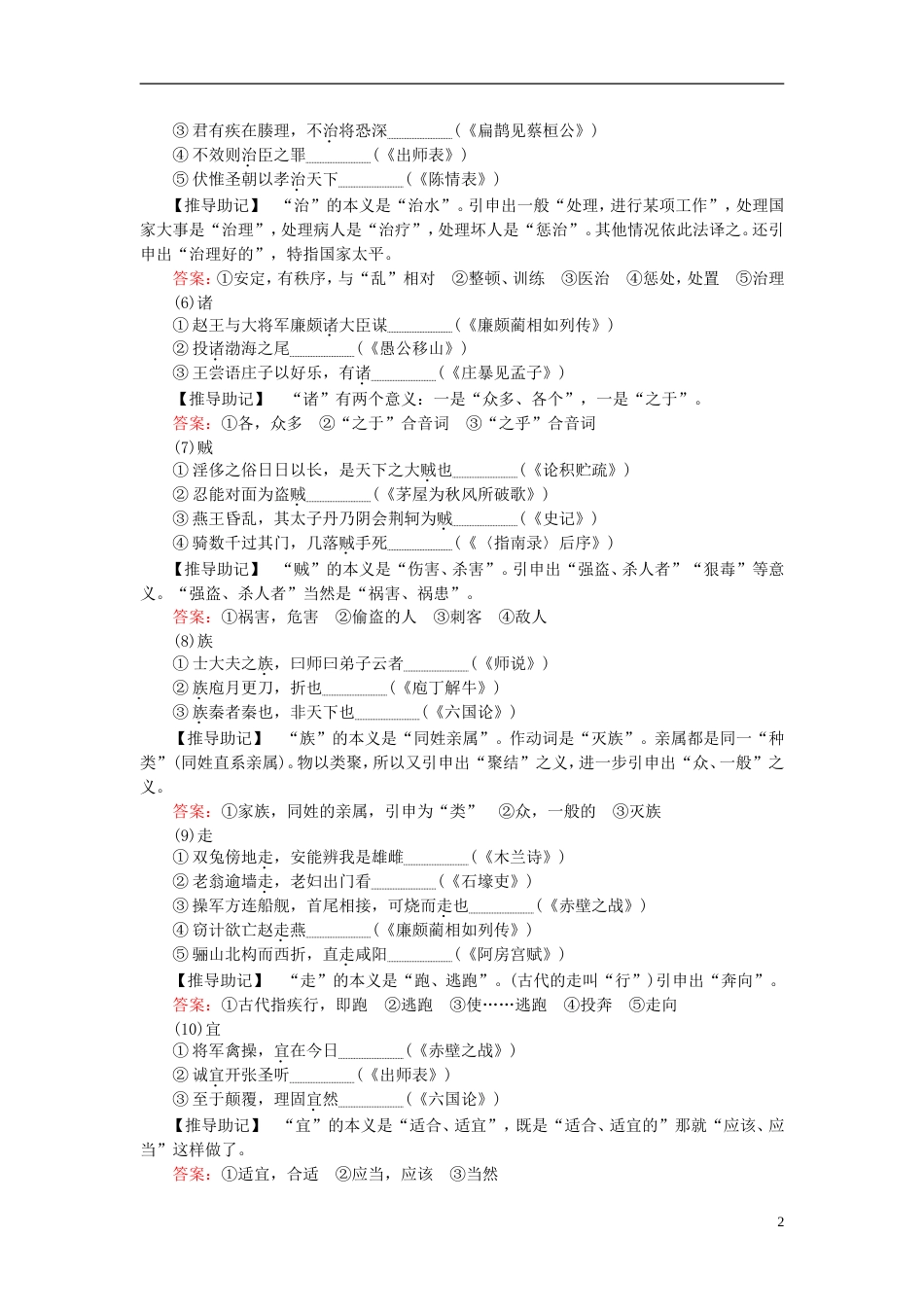 高三语文一轮复习专题六文言文阅读文言实词基础词义推断技法课时作业_第2页