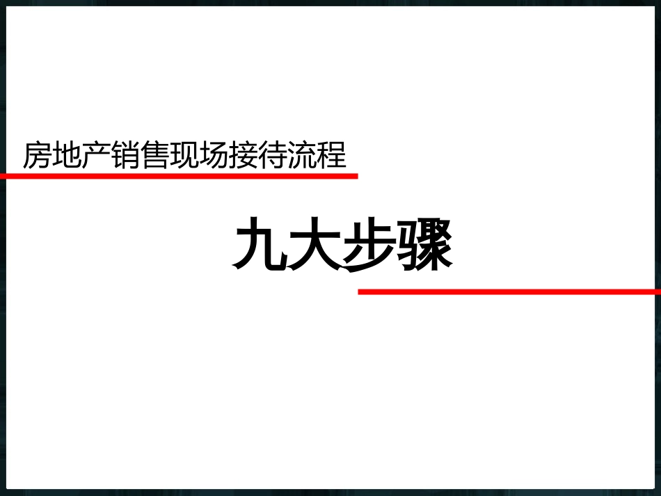 房地产销售的九个流程ppt 70页_第1页