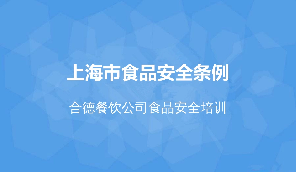 食品安全条例培训ppt 40页_第1页