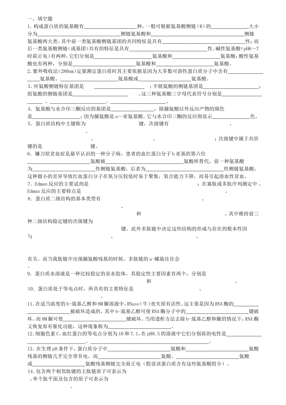 生物化学试题库及其答案——蛋白质化学[共9页]_第1页