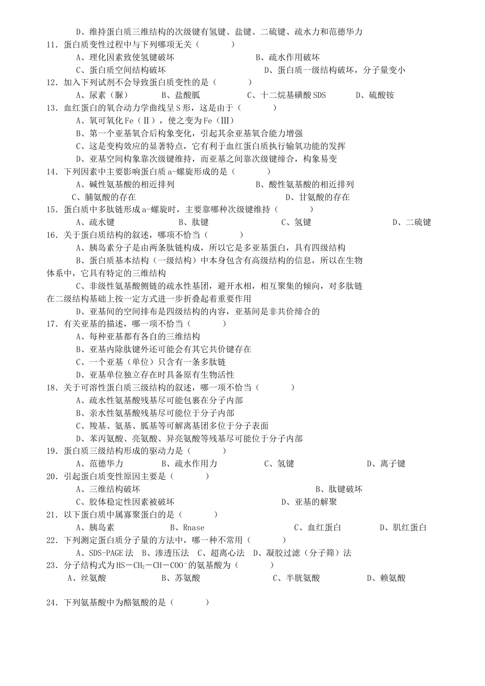 生物化学试题库及其答案——蛋白质化学[共9页]_第3页