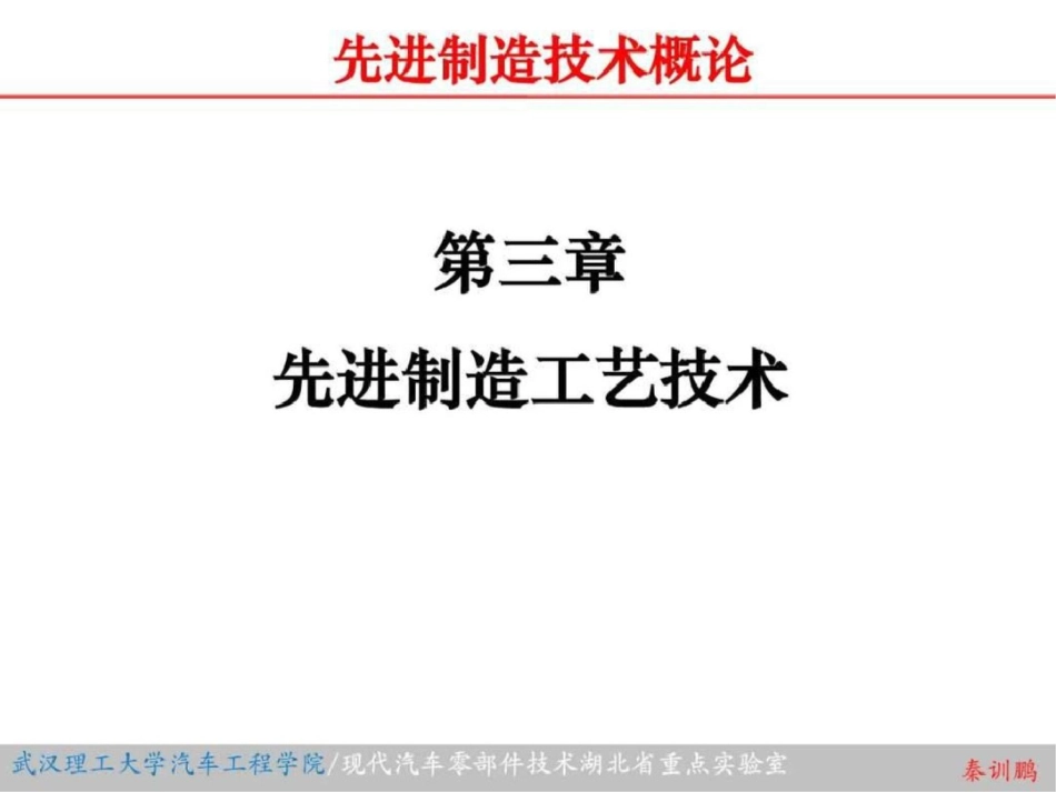 《先进制造技术概论》第三章课件文档资料_第1页