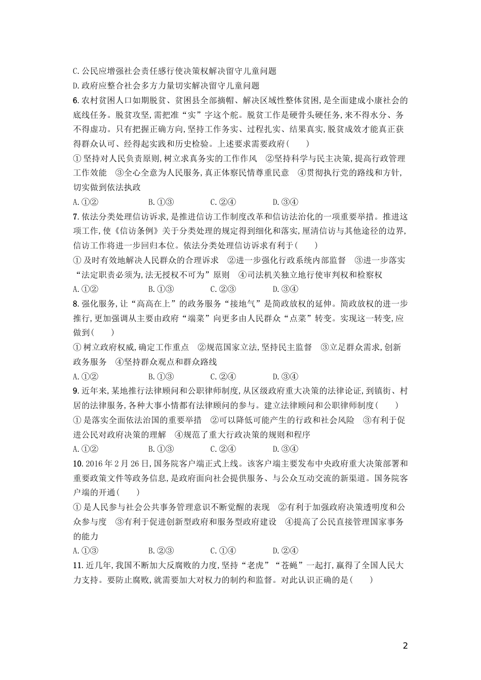高三政治一轮复习单元质检卷为人民服务的政府新人教必修_第2页