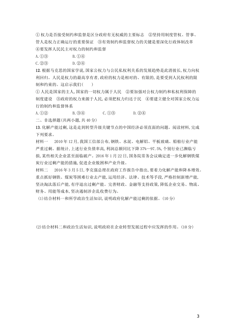 高三政治一轮复习单元质检卷为人民服务的政府新人教必修_第3页