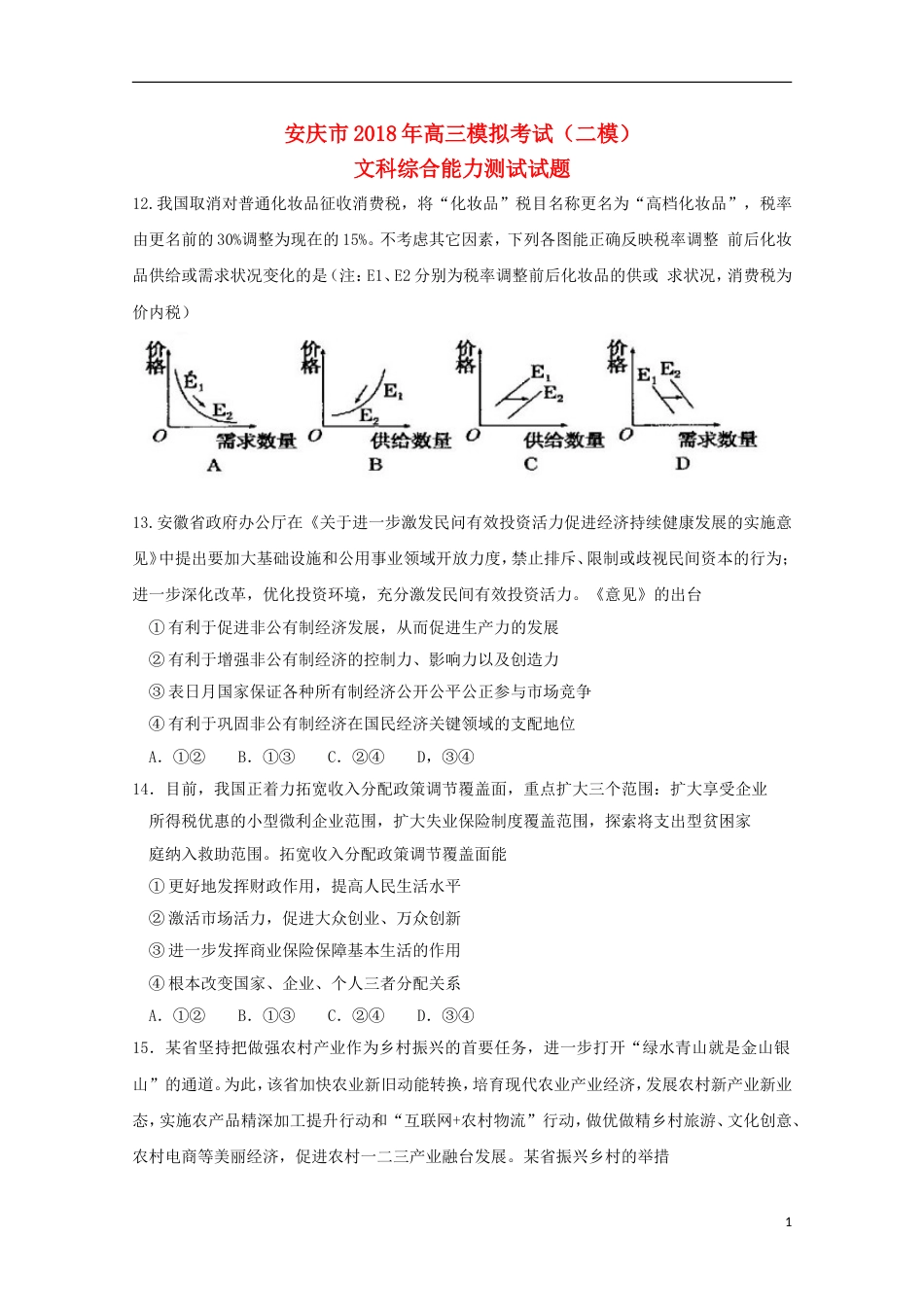 高三文综政治部分二模考试试题_第1页