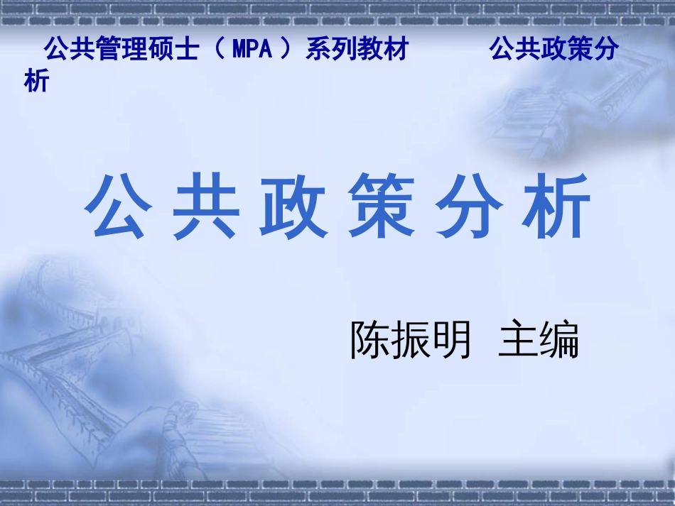 陈振明《公共政策分析》第8章 政策过程：政策评估[共11页]_第1页