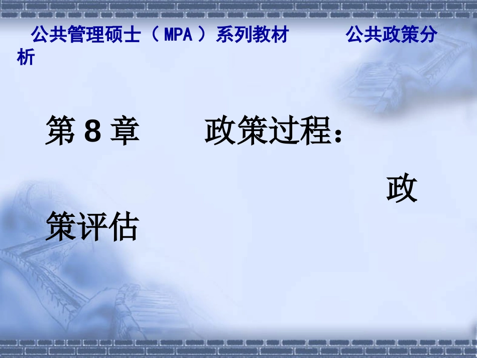 陈振明《公共政策分析》第8章 政策过程：政策评估[共11页]_第2页