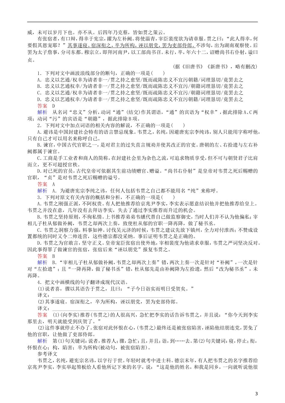 高三语文二轮复习第三部分古诗文阅读专题九文言文阅读考点分析概括讲义_第3页