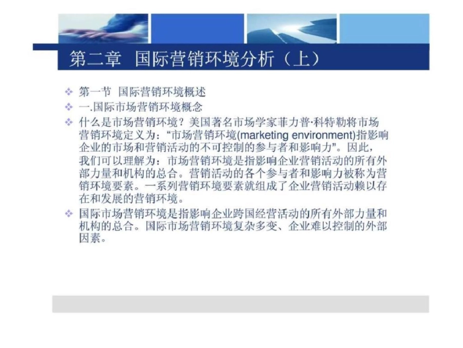 《国际市场营销》第二章：国际营销环境分析上文档资料_第1页