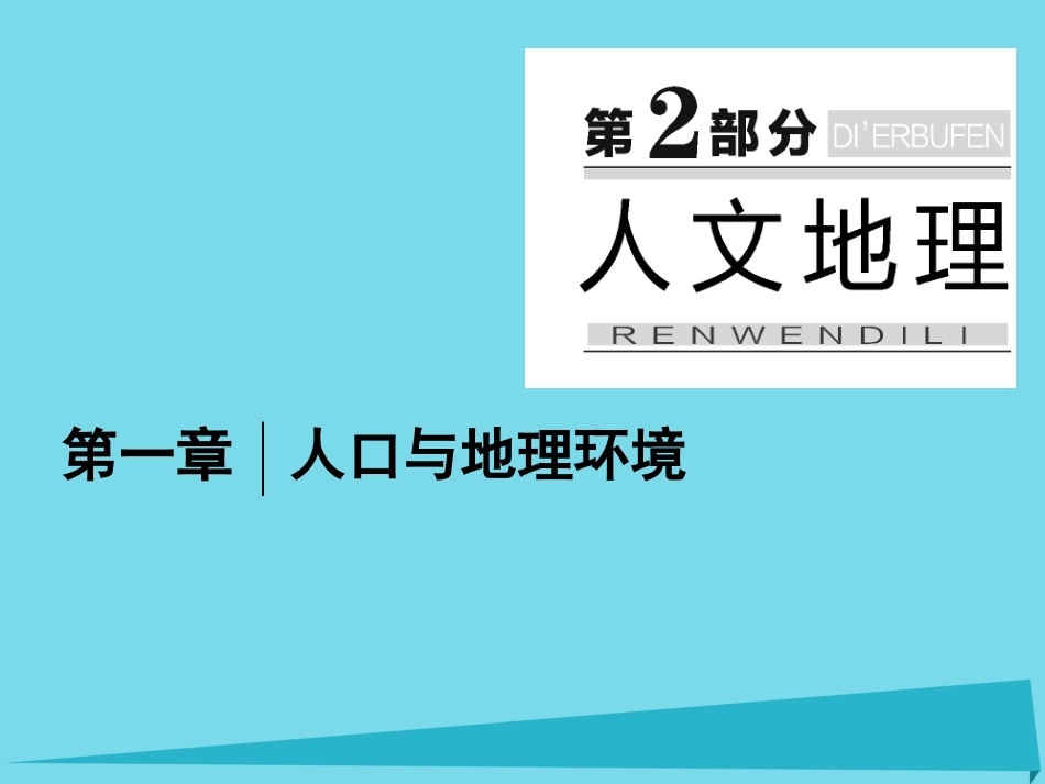 高三地理复习 第二部分 第一章 人口与地理环境 第一讲 人口的数量变化和人口容量课件_第1页