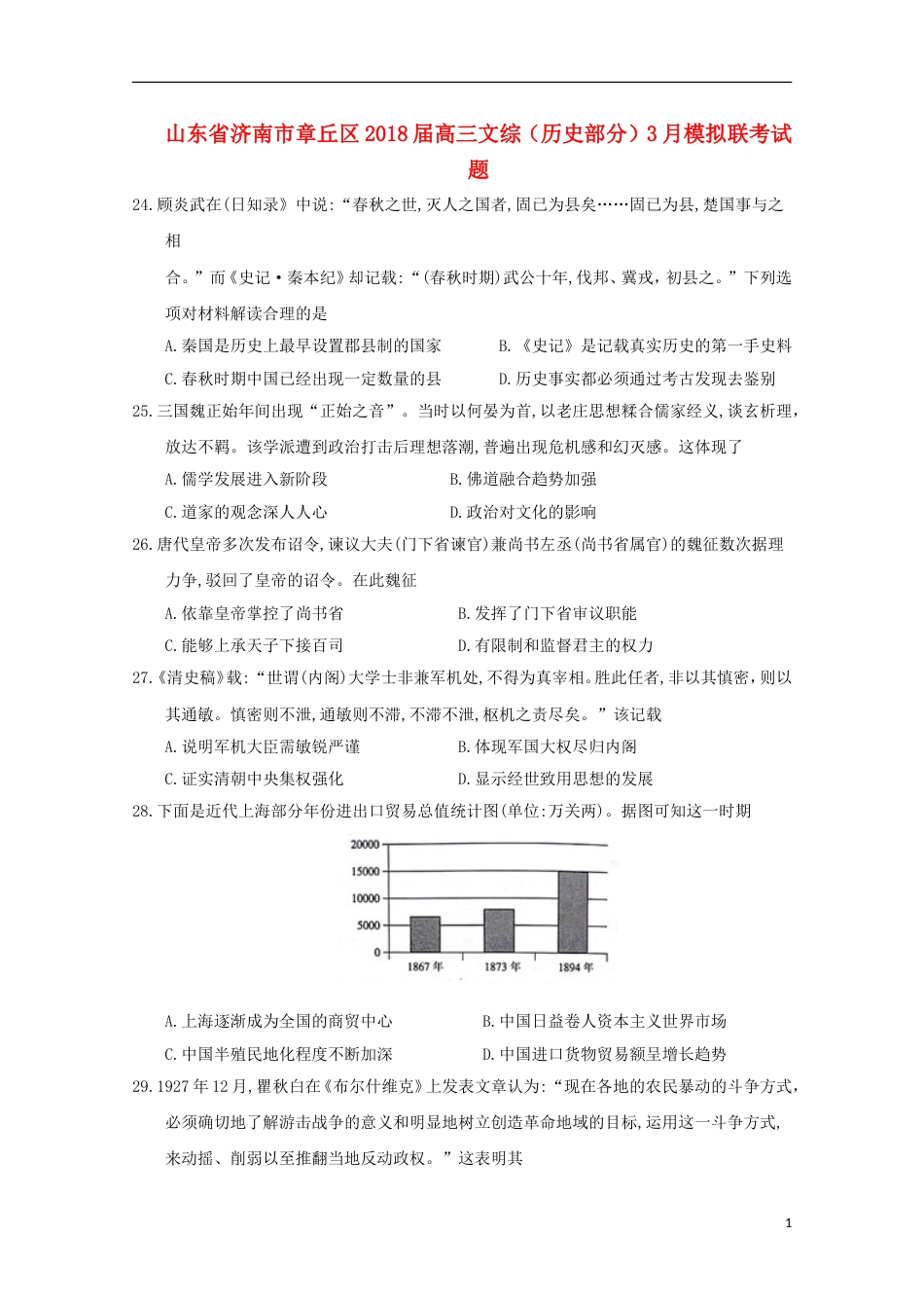 高三文综历史部分月模拟联考试题_第1页