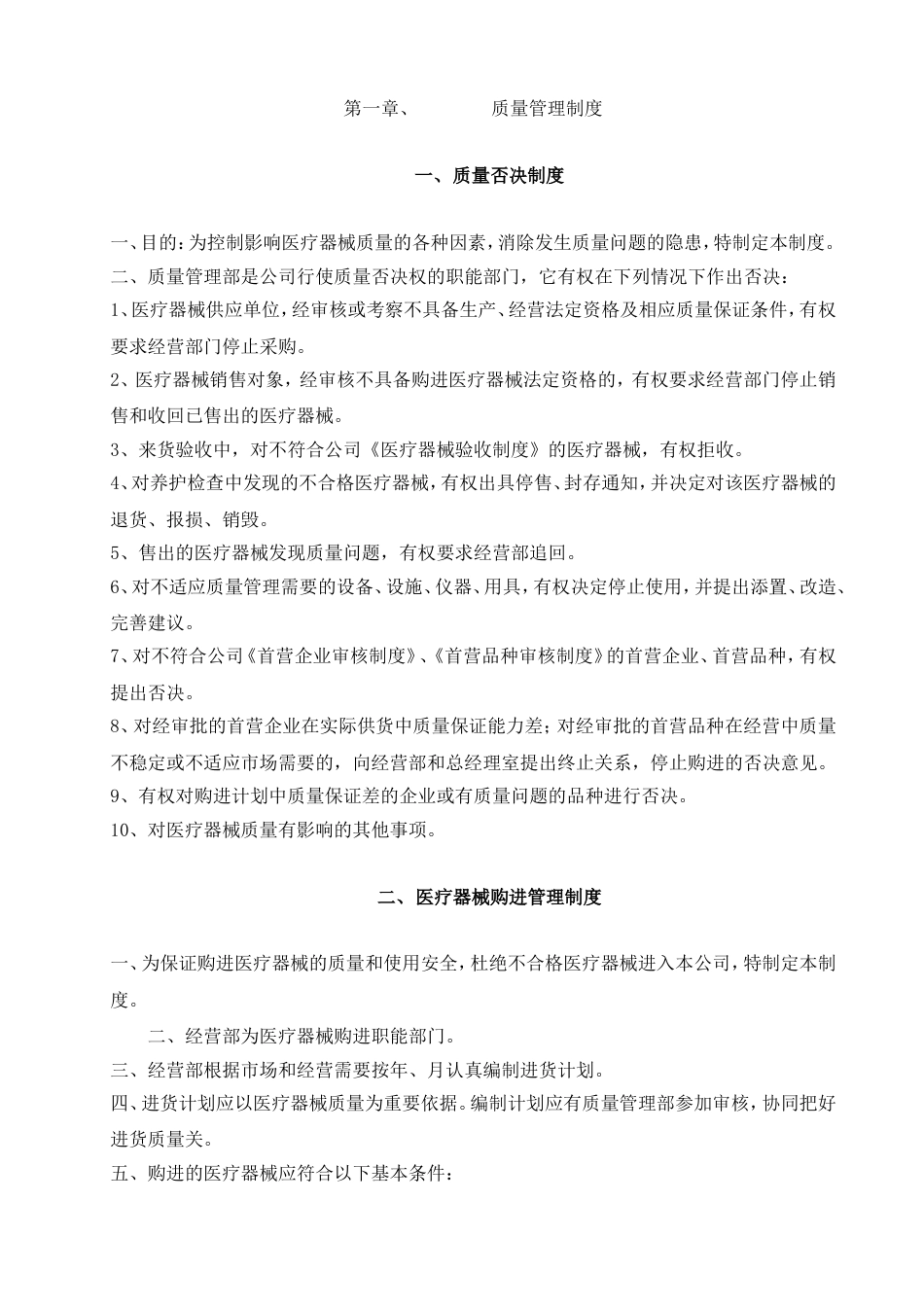 医疗器械质量管理制度、程序、职责[共18页]_第1页