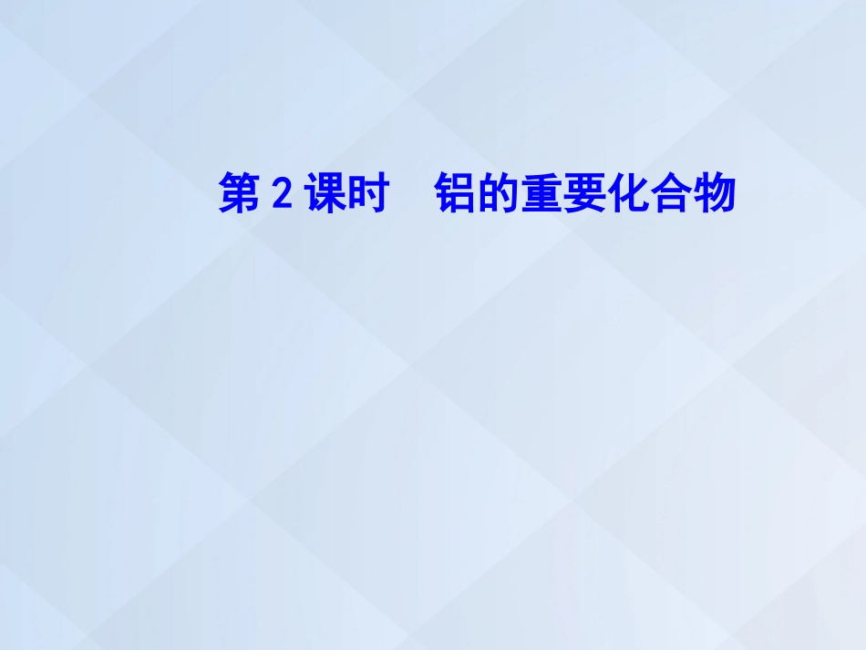 高中化学 3.2.2 铝的重要化合物课件 新人教版必修_第1页