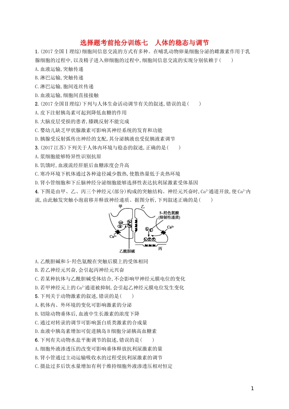 高三生物二轮复习选择题考前抢分训练七人体的稳态与调节专题训练新人教_第1页