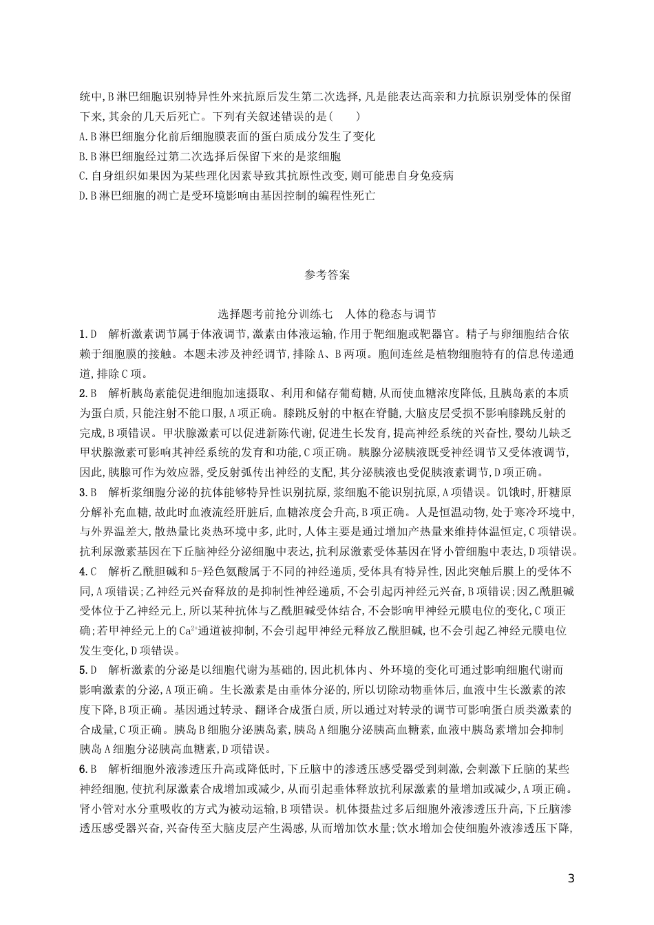 高三生物二轮复习选择题考前抢分训练七人体的稳态与调节专题训练新人教_第3页