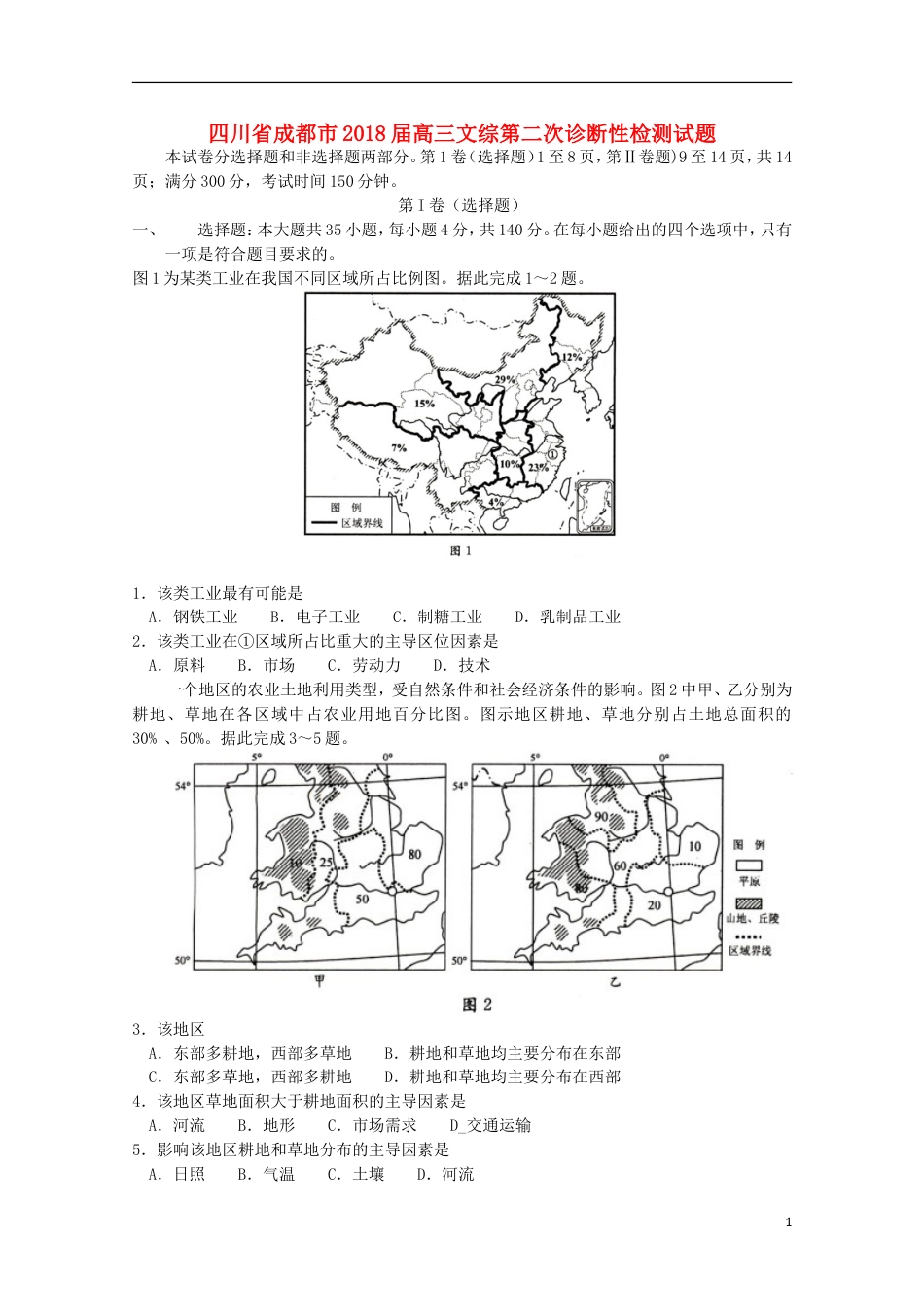 高三文综第二次诊断性检测试题_第1页