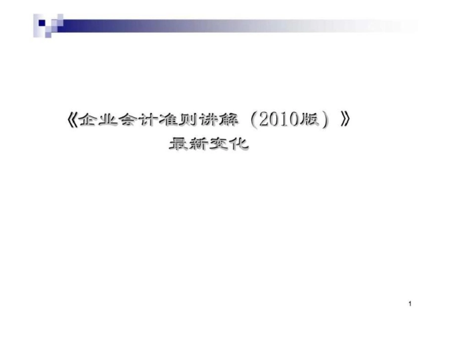 《企业会计准则讲解2010版》最新变化文档资料_第1页