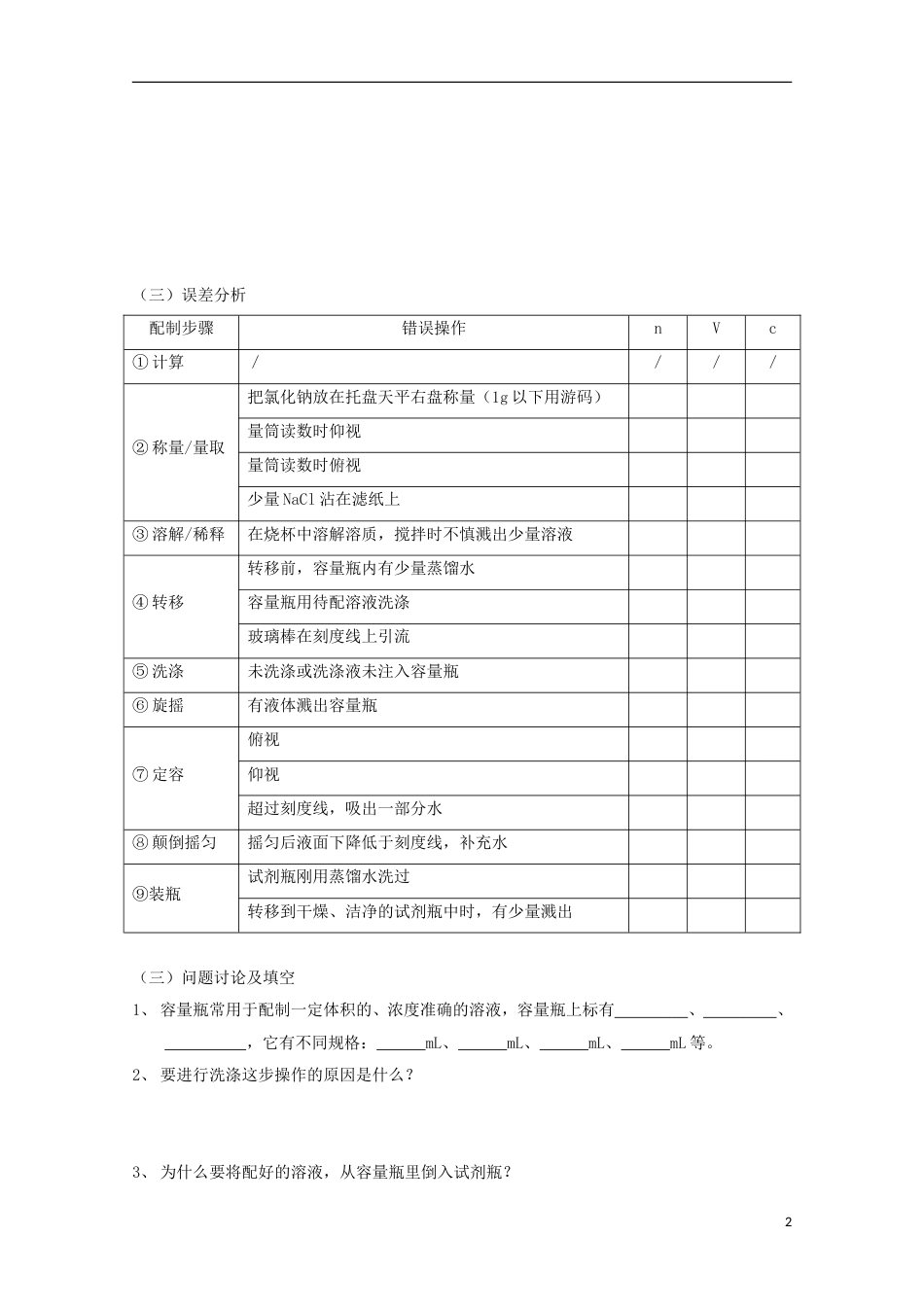 高中化学实验配制一定物质的量浓度的溶液实验报告练习新人教必修_第2页