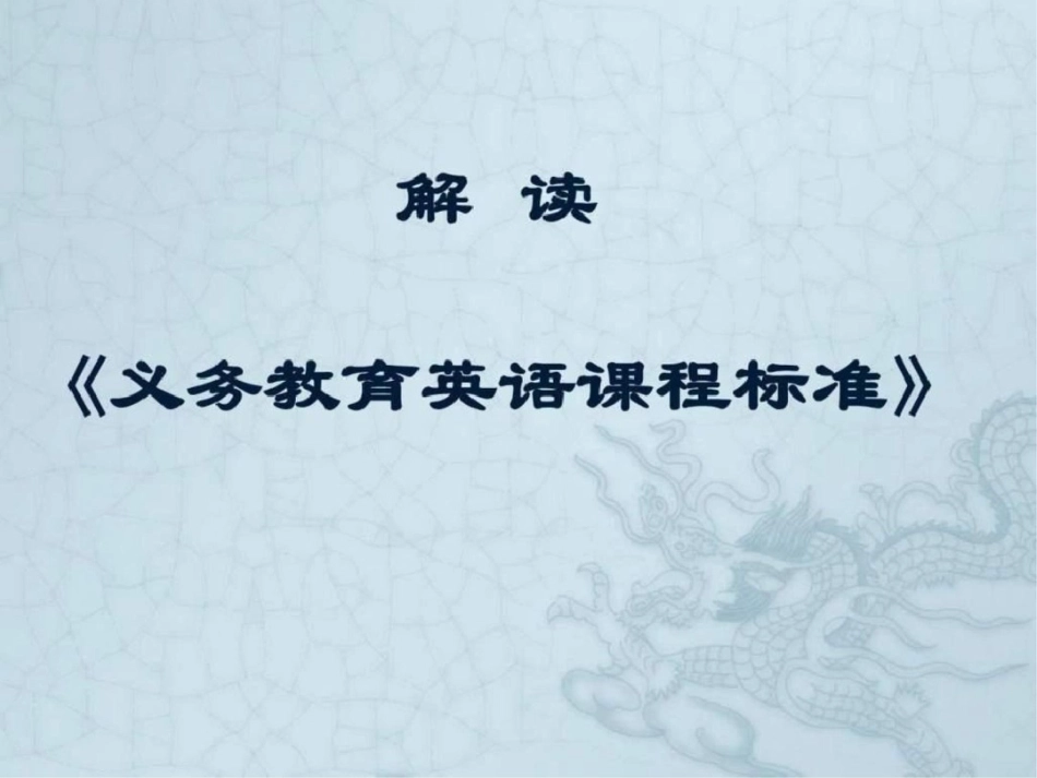 《义务教育英语课程标准2011版》的解读文档资料_第1页