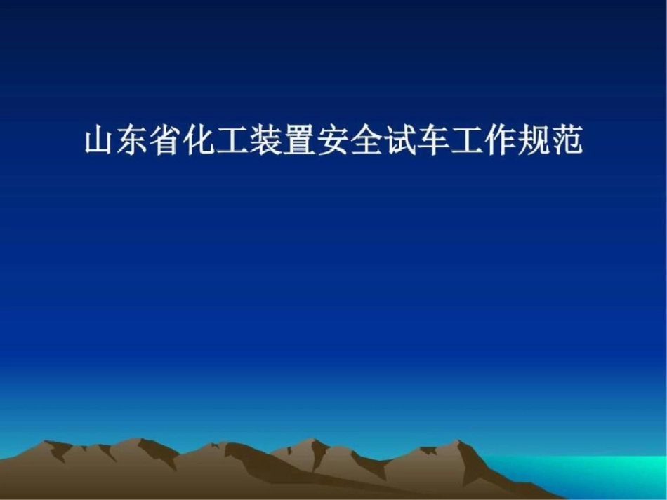 《化工装置安全试车工作规范》图文文档资料_第1页