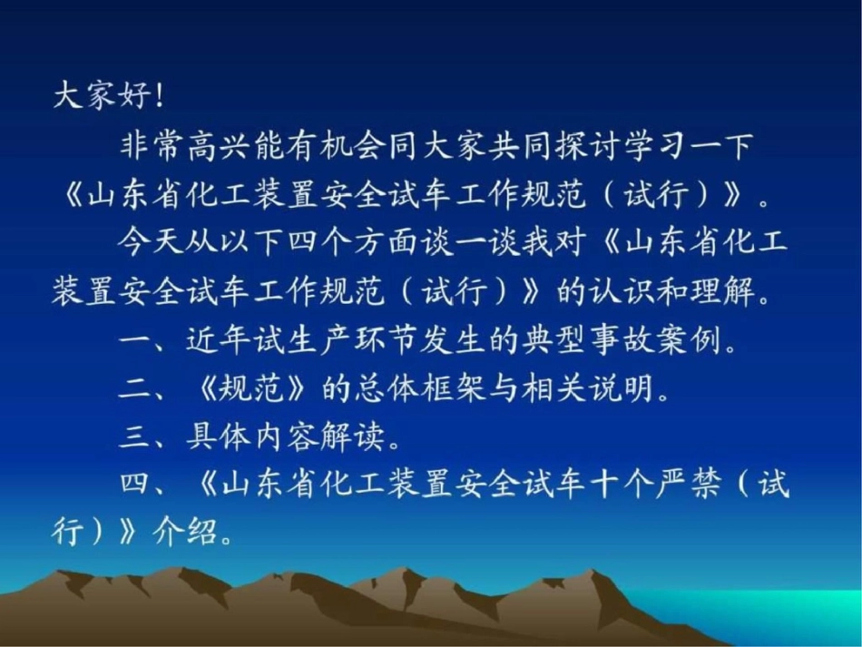 《化工装置安全试车工作规范》图文文档资料_第2页