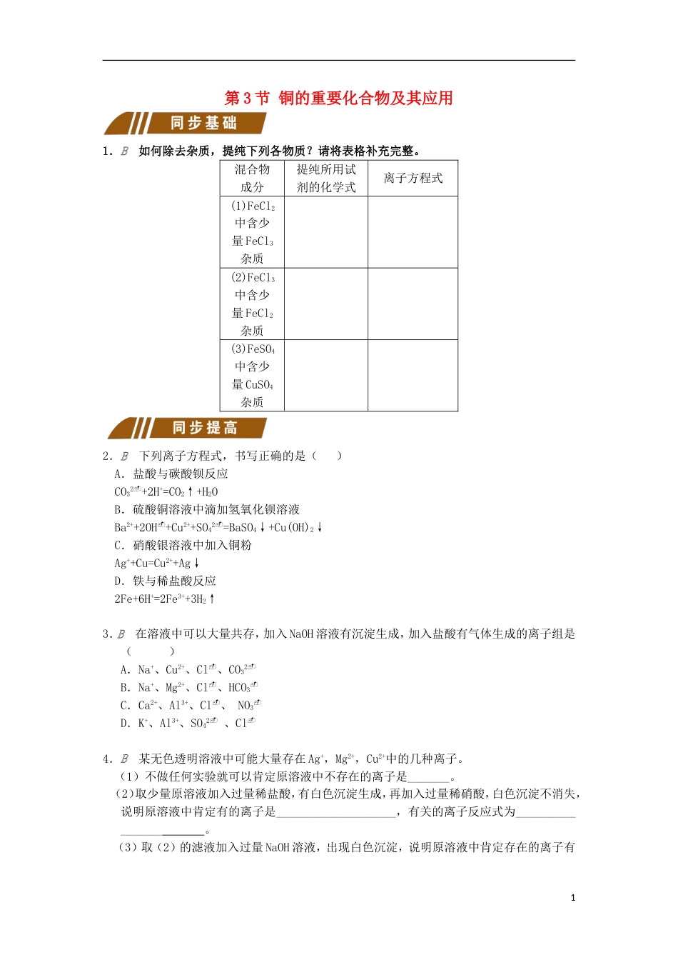 高中化学专题从矿物到基础材料铜的重要化合物及其应用测试题苏教必修_第1页