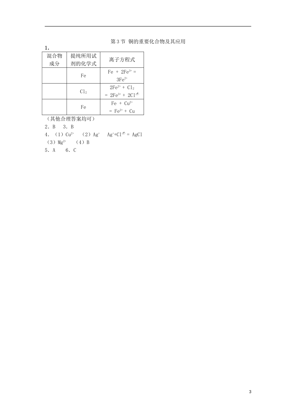 高中化学专题从矿物到基础材料铜的重要化合物及其应用测试题苏教必修_第3页