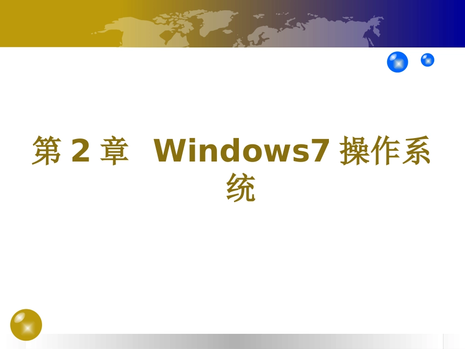 win7教案[共122页]_第2页