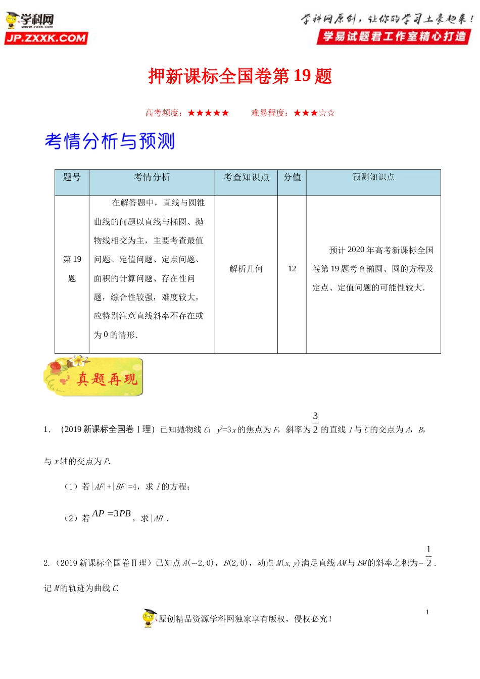 押新课标全国卷第19题备战高考数学（理）临考题号押题（原卷版）_第1页