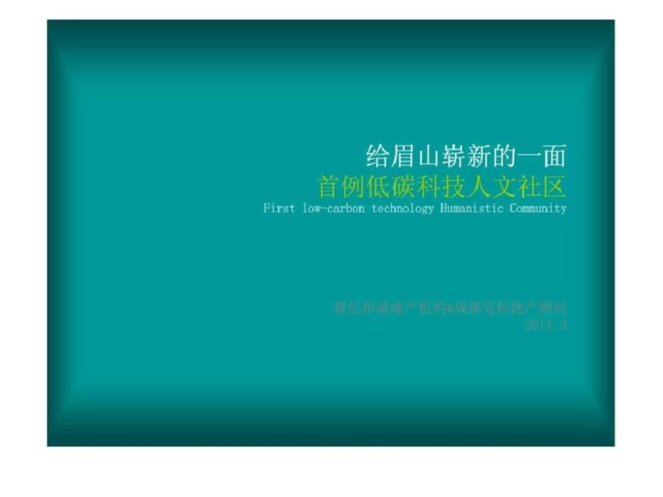 眉山首例低碳科技人文社区项目前期定位报告文档资料_第1页