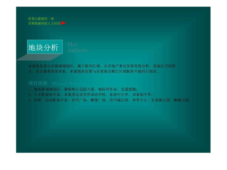 眉山首例低碳科技人文社区项目前期定位报告文档资料_第3页