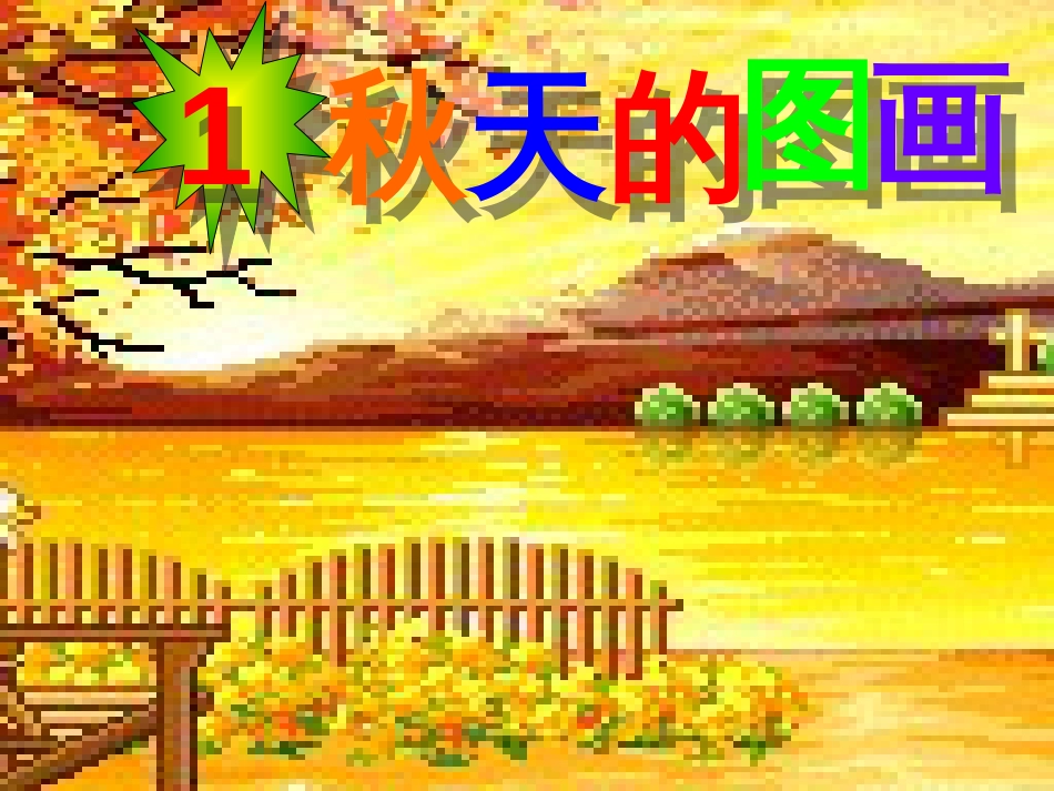 课标版二年级上册《秋天的图画》ppt课件[共26页]_第1页