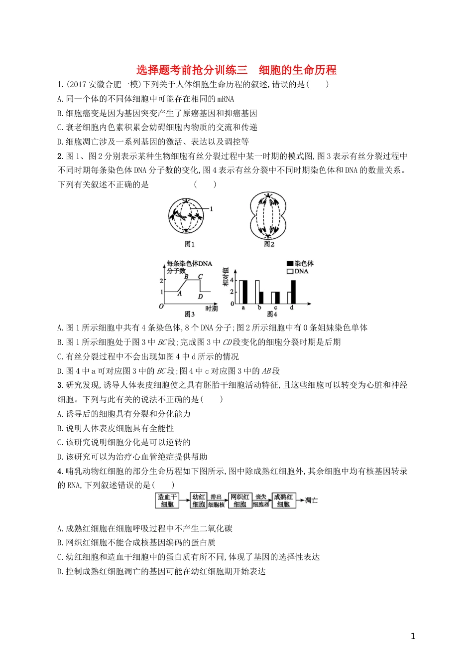 高三生物二轮复习选择题考前抢分训练三细胞的生命历程专题训练新人教_第1页