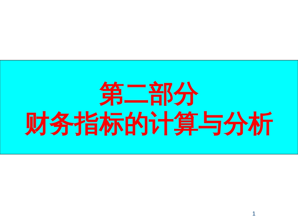 财务分析2010.[共90页]_第1页