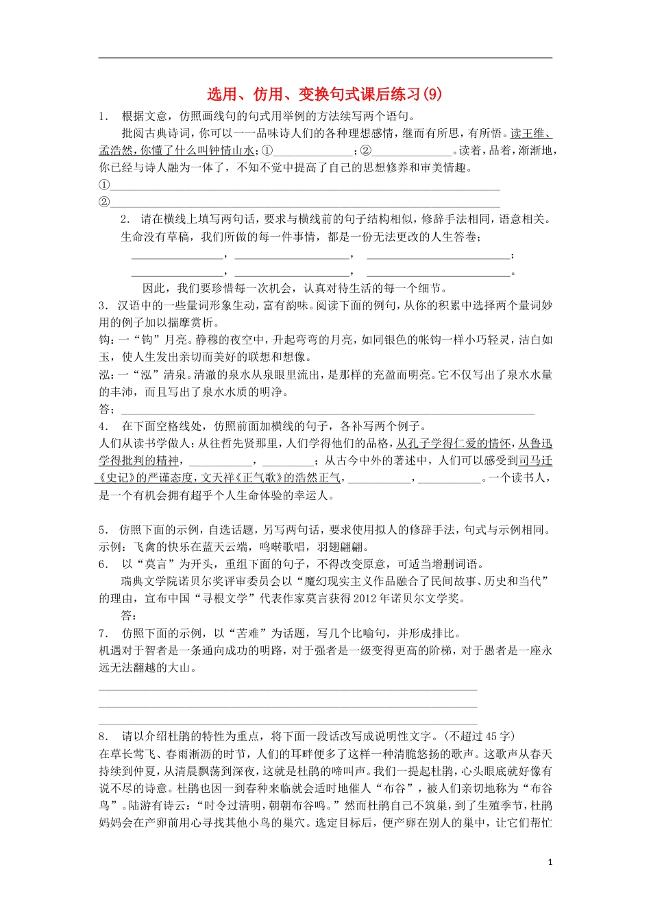高三语文专题复习语言文字运用选用仿用变换句式练习（9）_第1页