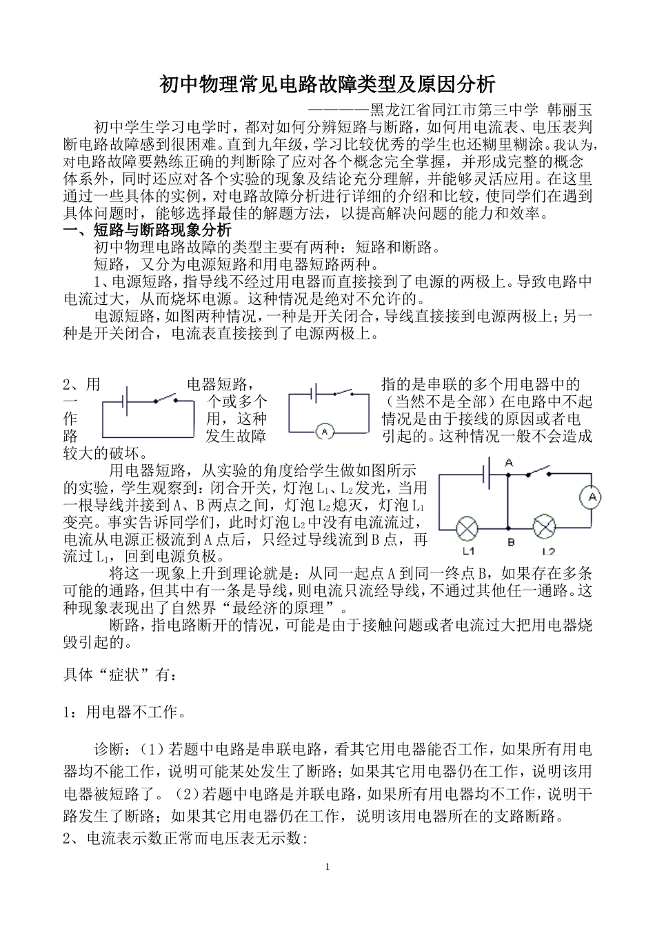 初中物理常见电路故障类型及原因分析[共6页]_第1页