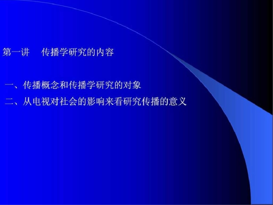 《传播学概论》文档资料_第2页