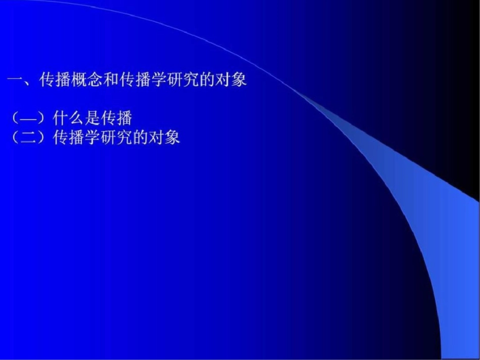 《传播学概论》文档资料_第3页