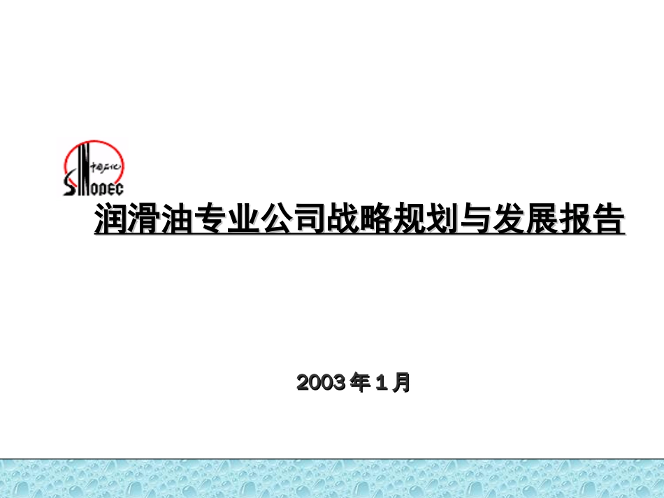 长城润滑油战略规划及发展咨询报.[共235页]_第1页