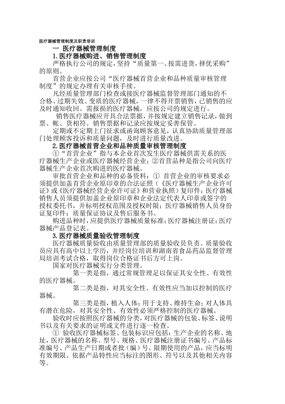 医疗器械管理制度及职责培训[共11页]_第1页