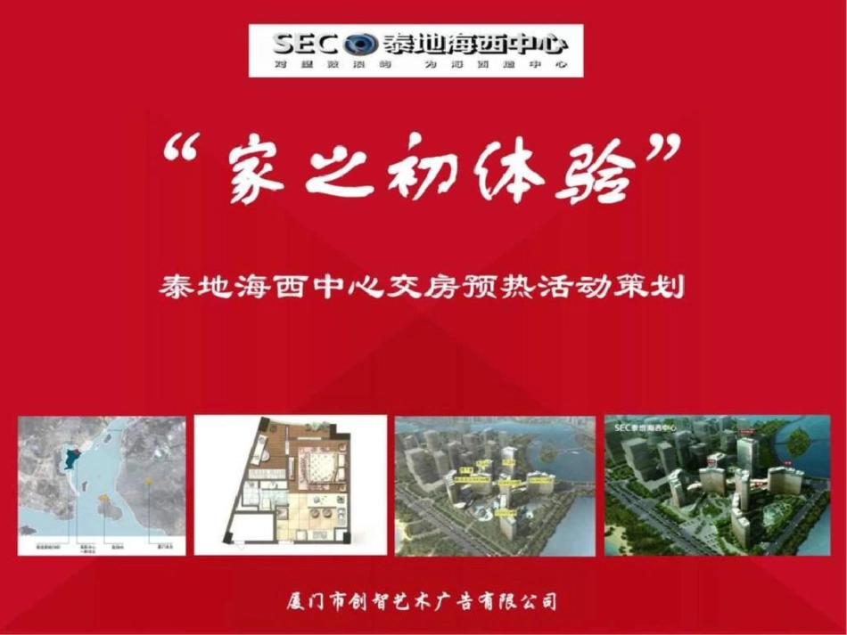 “家之初体验”泰地海西中心交房预热活动策划案.ppt文档资料_第1页