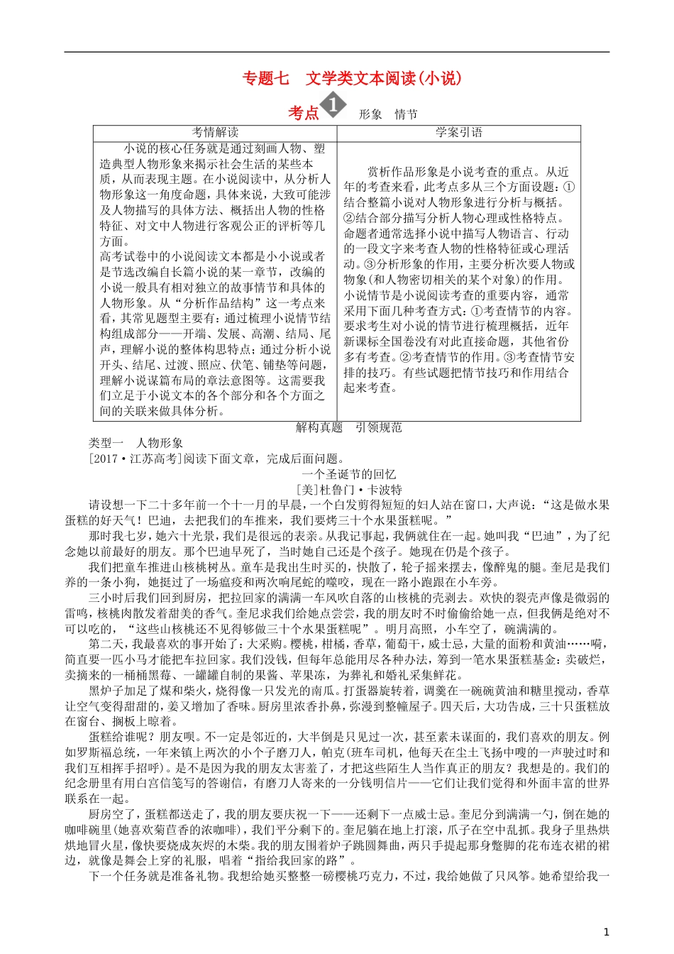 高三语文二轮复习第二部分现代文阅读专题七文学类文本阅读小说考点形象情节讲义_第1页