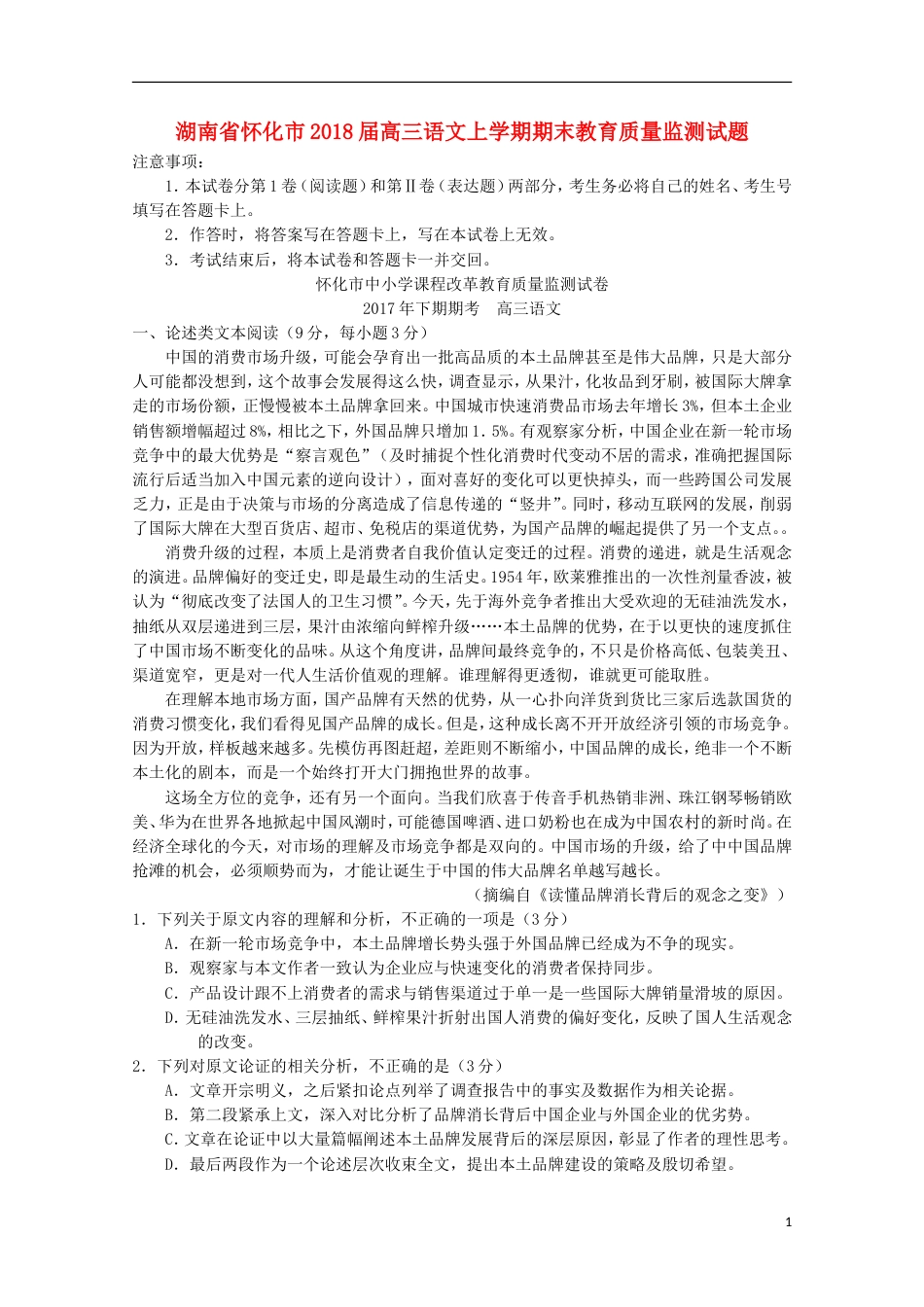 高三语文上学期期末教育质量监测试题_第1页