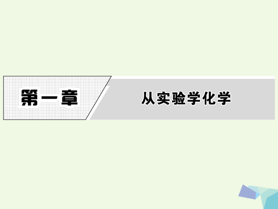 高中化学 第一章 从实验学化学 第一节 化学实验基本方法（第课时）教学课件 新人教版必修_第1页