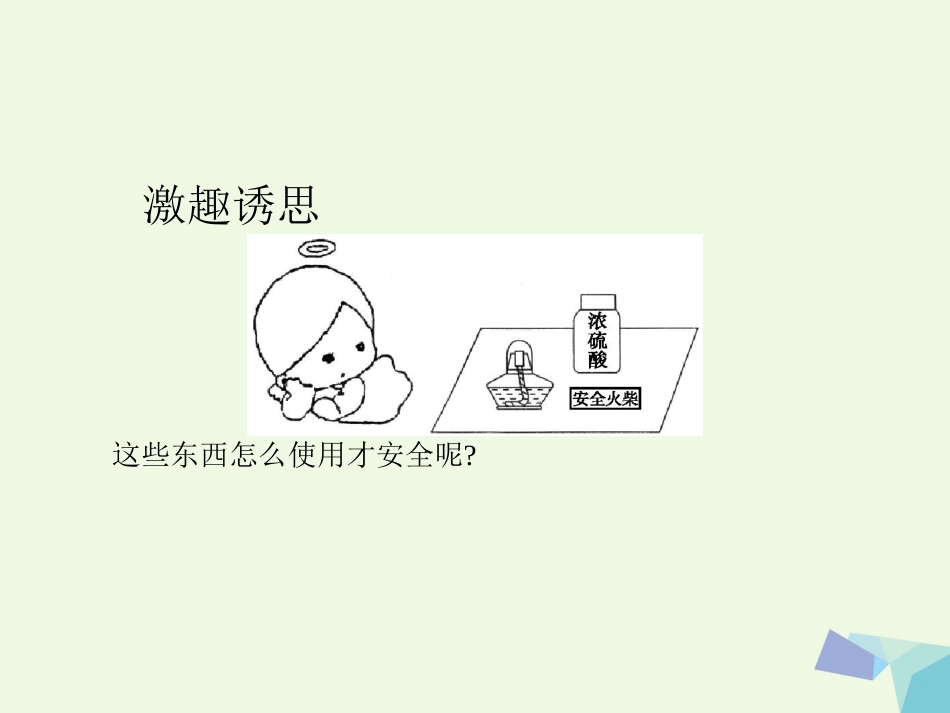 高中化学 第一章 从实验学化学 第一节 化学实验基本方法（第课时）教学课件 新人教版必修_第3页